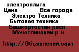 электроплита Rika c010 › Цена ­ 1 500 - Все города Электро-Техника » Бытовая техника   . Башкортостан респ.,Мечетлинский р-н